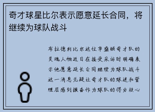 奇才球星比尔表示愿意延长合同，将继续为球队战斗