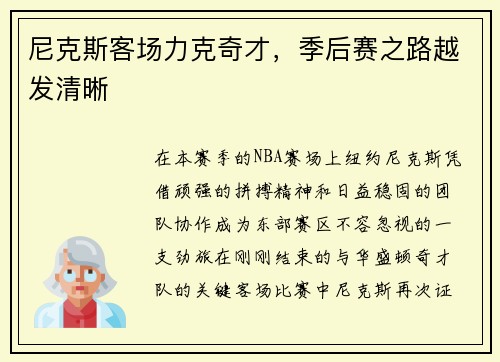 尼克斯客场力克奇才，季后赛之路越发清晰