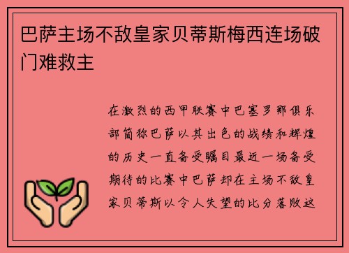 巴萨主场不敌皇家贝蒂斯梅西连场破门难救主